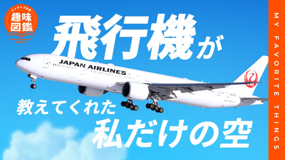 飛行機が教えてくれた私だけの空【エンライズ社員の趣味図鑑】