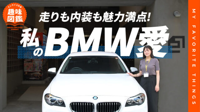 走りも内装も魅力満点！私のBMW愛【エンライズ社員の趣味図鑑】