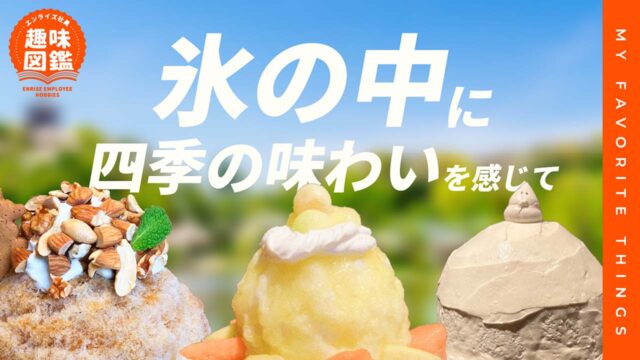 氷の中に四季の味わいを感じて【エンライズ社員の趣味図鑑】