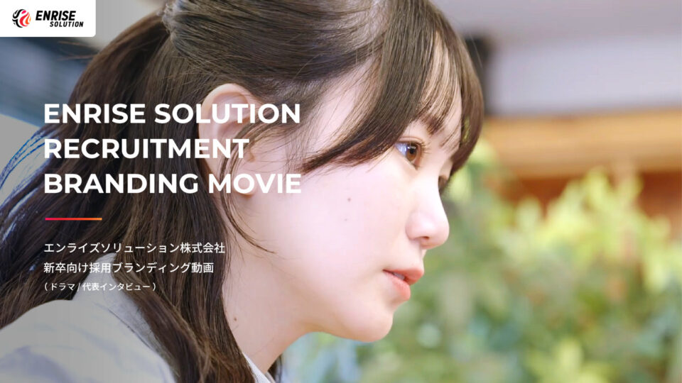 採用ブランディング動画を公開しました！