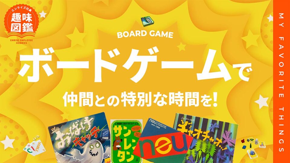 ボードゲームで仲間と特別な時間を！【エンライズ社員の趣味図鑑】