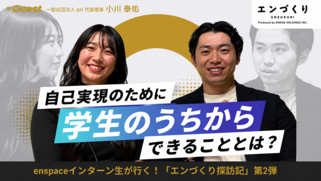 “自分のやりたいこと”を、どうやって社会の中で形にしていくのか│一般社団法人ari 代表・小川大輔さん