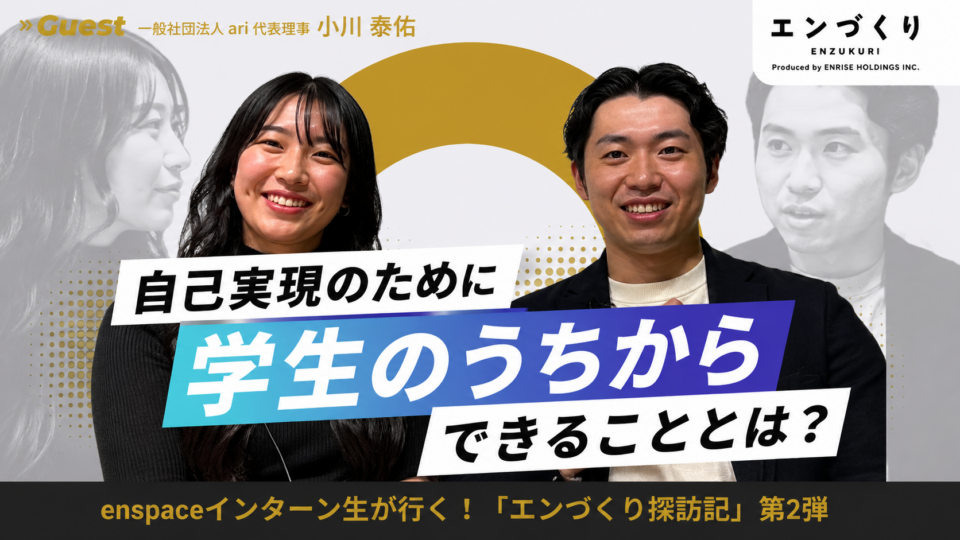 “自分のやりたいこと”を、どうやって社会の中で形にしていくのか│一般社団法人ari 代表・小川大輔さん