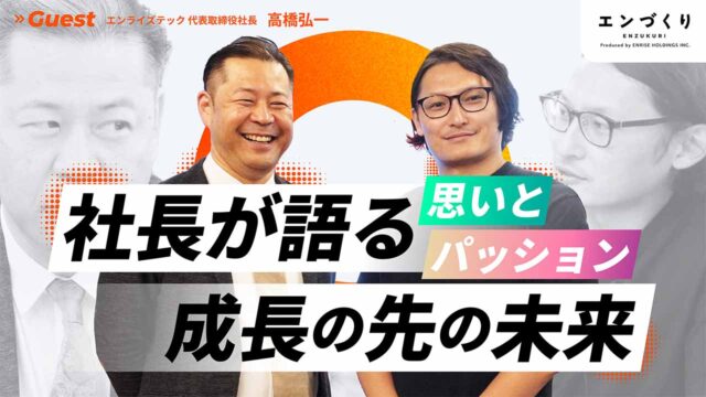 エンライズグループをもっと知ってもらおう│エンライズテック株式会社 社長インタビュー