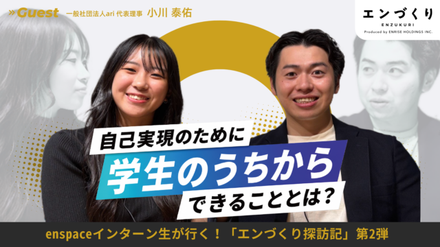 “自分のやりたいこと”を、どうやって社会の中で形にしていくのか│一般社団法人ari 代表・小川泰佑さん