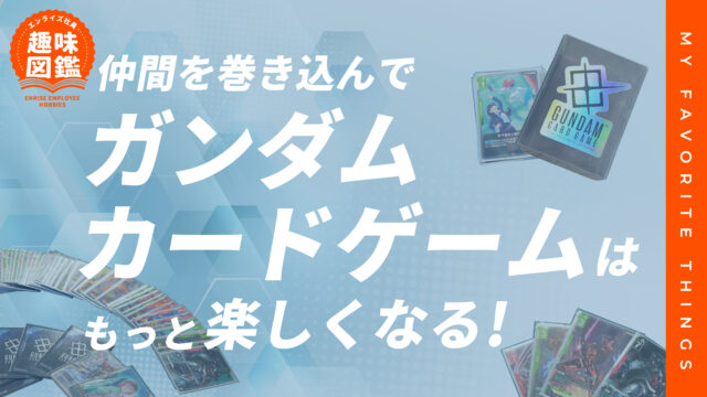 仲間を巻き込んで、ガンダムカードゲームはもっと楽しくなる!【エンライズ社員の趣味図鑑】